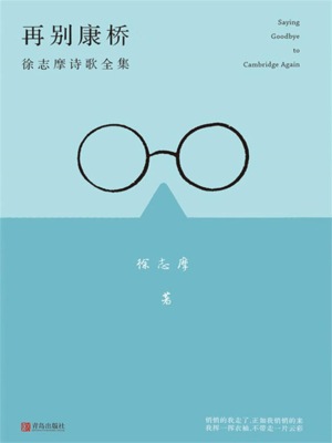 再别康桥：徐志摩的诗歌全集