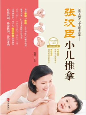 张汉臣小儿推拿