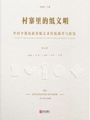 村寨里的纸文明——中国少数民族剪纸艺术传统调查与研究(第五卷）