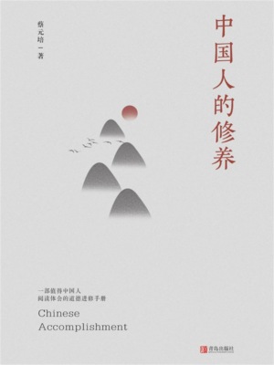中国人的修养