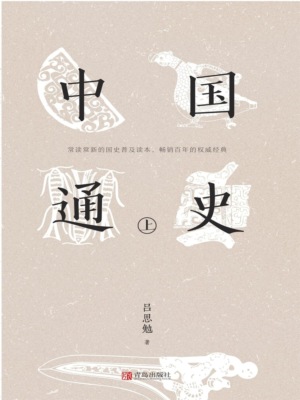 中国通史（上）
