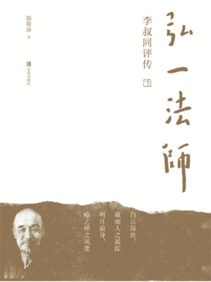 弘一法师李叔同评传