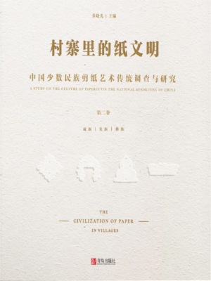 村寨里的纸文明——中国少数民族剪纸艺术传统调查与研究(第二卷）