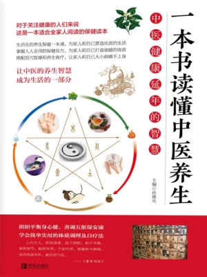 一本书读懂中医养生
