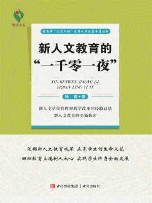 新人文教育的"一千零一夜"