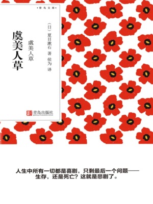 虞美人草（青鸟文库）