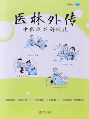 医林外传：中医这么好玩儿