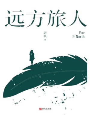 远方旅人