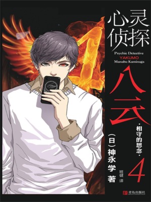 心灵侦探八云  4 相守的思念