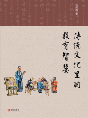传统文化里的教育智慧