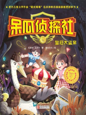 呆瓜侦探社·皇冠大盗案