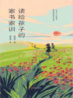 读给孩子的家书家训