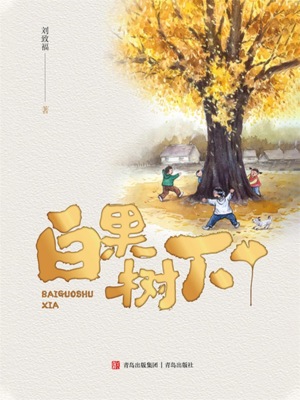 白果树下