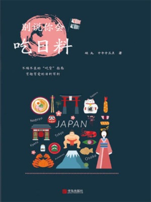 别说你会吃日料