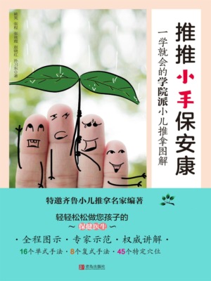 推推小手保安康：一学就会的学院派小儿推拿图解