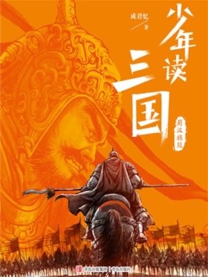 少年读三国：蜀汉旌鼓