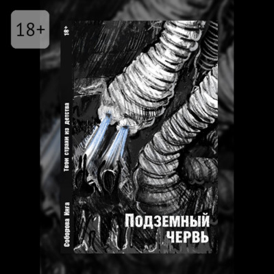 Подземный червь. Твои страхи из детства