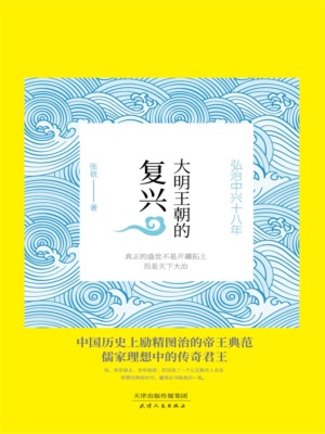 大明王朝的复兴：弘治中兴十八年