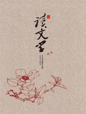 365天读文学