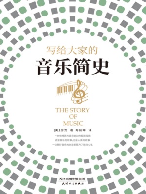 写给大家的音乐简史