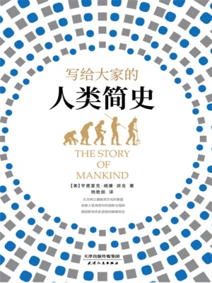 写给大家的人类简史