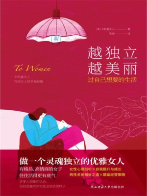 越独立越美丽：过自己想要的生活