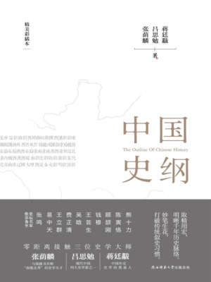 中国史纲