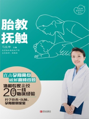胎教·抚触