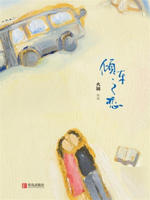 倾车之恋