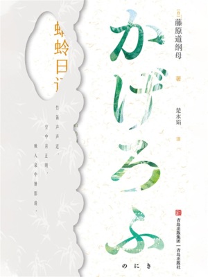 蜻蛉日记