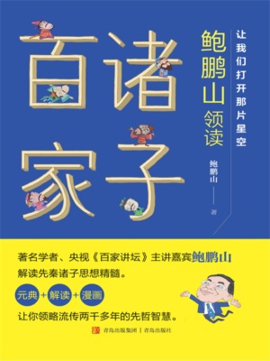 让我们打开那片星空——鲍鹏山领读诸子百家
