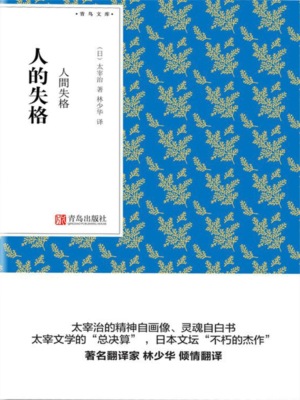 人的失格