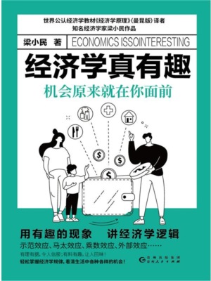 经济学真有趣：机会原来就在你面前