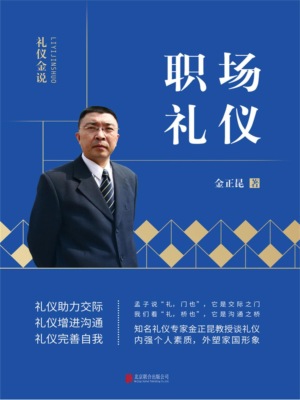 礼仪金说：职场礼仪