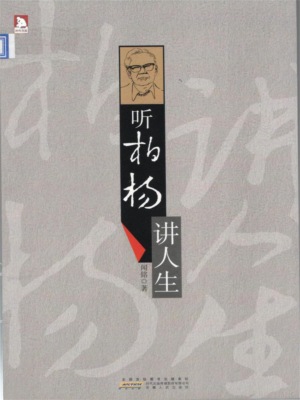 听柏杨讲人生
