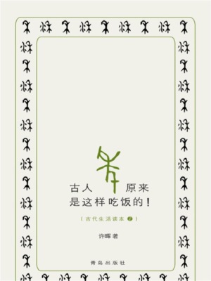 古人原来是这样吃饭的！