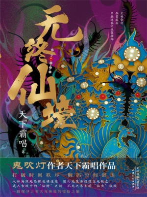 无终仙境