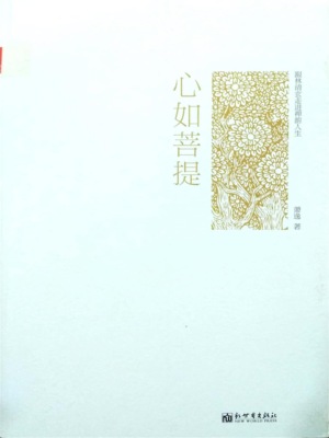 心如菩提：跟林清玄走进禅韵人生