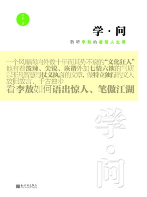 学·问：聆听李敖的睿智人生课