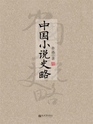 中国小说史略