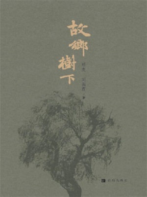 故乡树下