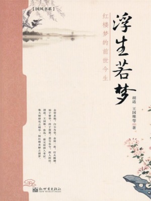 浮生若梦:红楼梦的前世今生