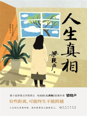 人生真相