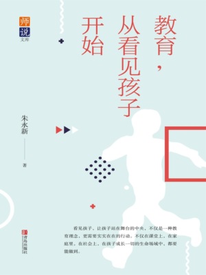 教育，从看见孩子开始