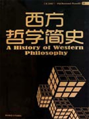西方哲学简史