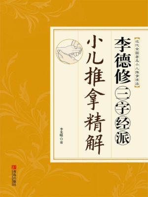 李德修三字经派小儿推拿精解