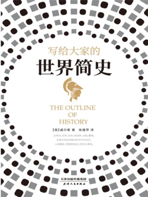 写给大家的世界简史
