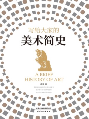 写给大家的美术简史