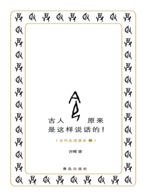 古人原来是这样说话的！