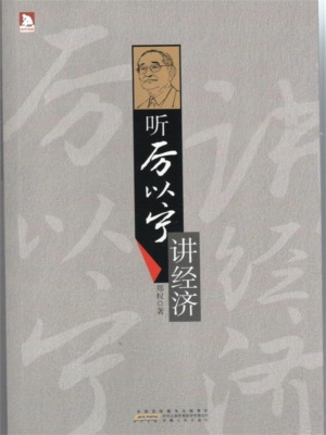 听厉以宁讲经济学